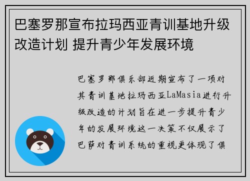 巴塞罗那宣布拉玛西亚青训基地升级改造计划 提升青少年发展环境