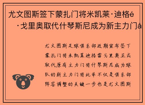 尤文图斯签下蒙扎门将米凯莱·迪格雷戈里奥取代什琴斯尼成为新主力门将