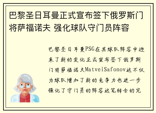巴黎圣日耳曼正式宣布签下俄罗斯门将萨福诺夫 强化球队守门员阵容