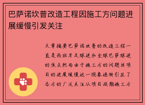 巴萨诺坎普改造工程因施工方问题进展缓慢引发关注