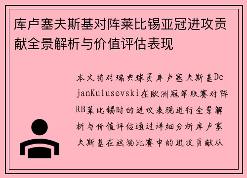 库卢塞夫斯基对阵莱比锡亚冠进攻贡献全景解析与价值评估表现