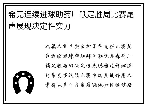 希克连续进球助药厂锁定胜局比赛尾声展现决定性实力