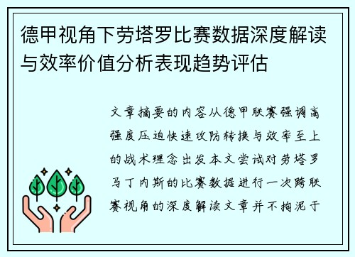 德甲视角下劳塔罗比赛数据深度解读与效率价值分析表现趋势评估