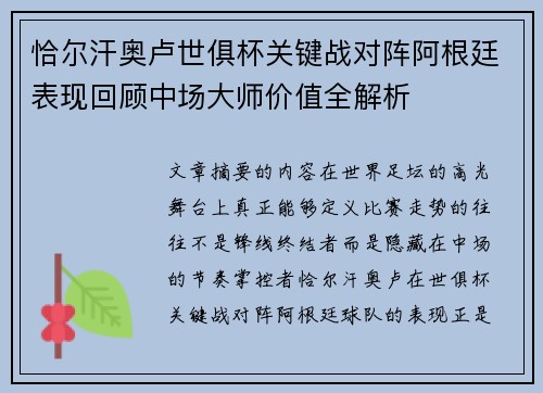 恰尔汗奥卢世俱杯关键战对阵阿根廷表现回顾中场大师价值全解析
