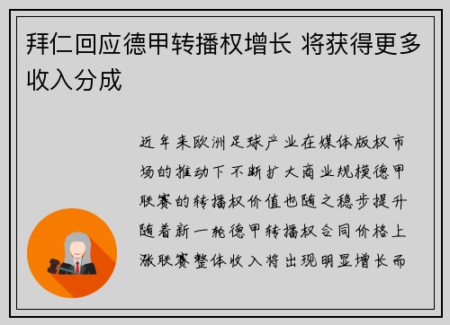 拜仁回应德甲转播权增长 将获得更多收入分成