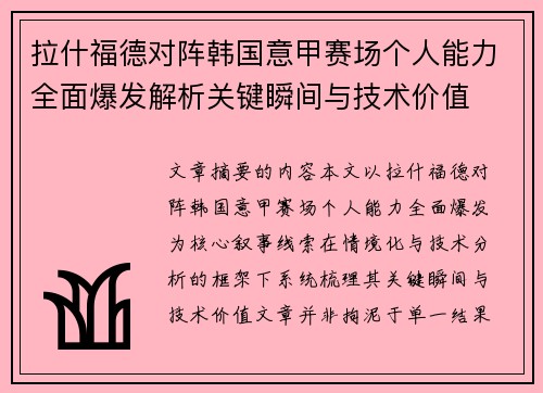拉什福德对阵韩国意甲赛场个人能力全面爆发解析关键瞬间与技术价值