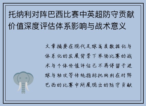 托纳利对阵巴西比赛中英超防守贡献价值深度评估体系影响与战术意义