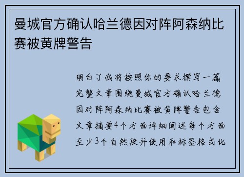 曼城官方确认哈兰德因对阵阿森纳比赛被黄牌警告