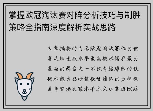 掌握欧冠淘汰赛对阵分析技巧与制胜策略全指南深度解析实战思路