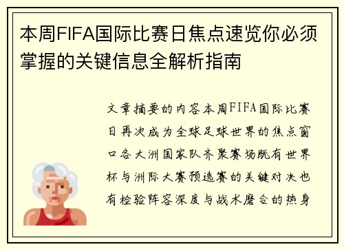 本周FIFA国际比赛日焦点速览你必须掌握的关键信息全解析指南