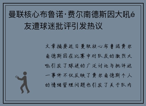 曼联核心布鲁诺·费尔南德斯因大吼队友遭球迷批评引发热议