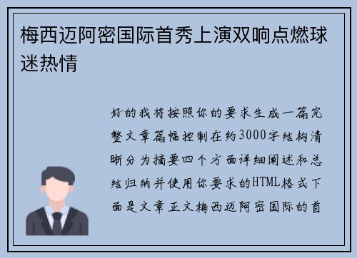 梅西迈阿密国际首秀上演双响点燃球迷热情