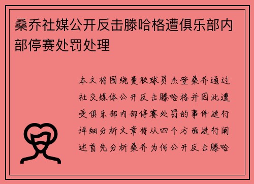 桑乔社媒公开反击滕哈格遭俱乐部内部停赛处罚处理