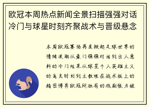 欧冠本周热点新闻全景扫描强强对话冷门与球星时刻齐聚战术与晋级悬念