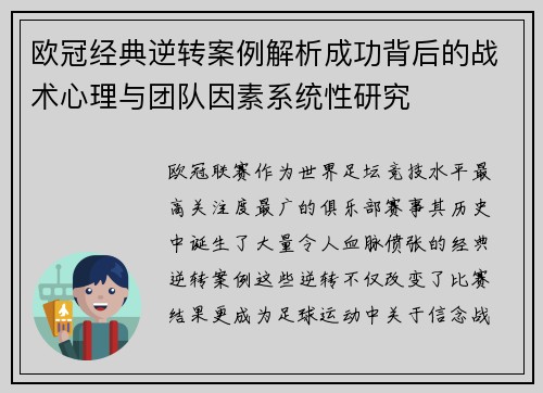 欧冠经典逆转案例解析成功背后的战术心理与团队因素系统性研究