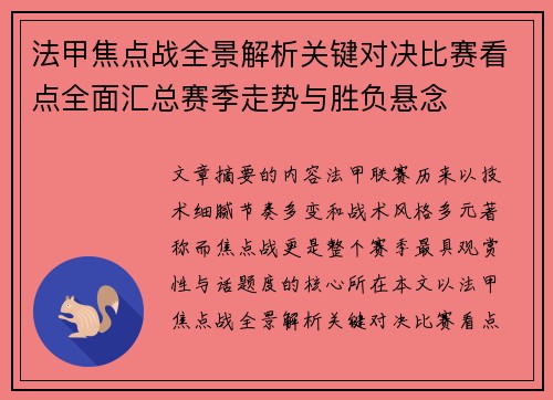 法甲焦点战全景解析关键对决比赛看点全面汇总赛季走势与胜负悬念