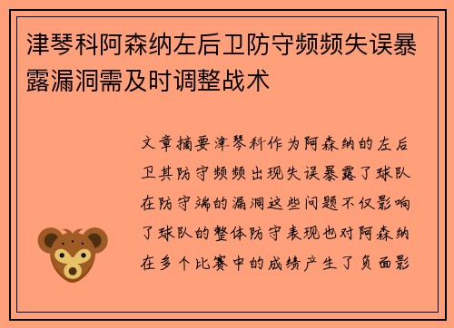 津琴科阿森纳左后卫防守频频失误暴露漏洞需及时调整战术