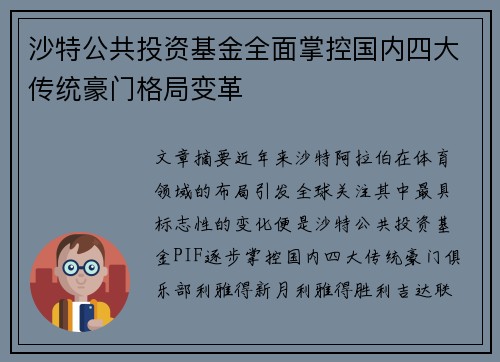 沙特公共投资基金全面掌控国内四大传统豪门格局变革