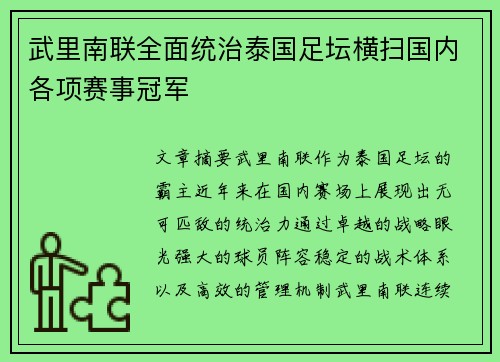 武里南联全面统治泰国足坛横扫国内各项赛事冠军
