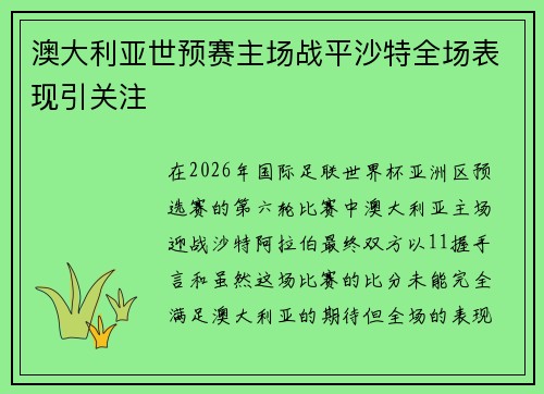 澳大利亚世预赛主场战平沙特全场表现引关注