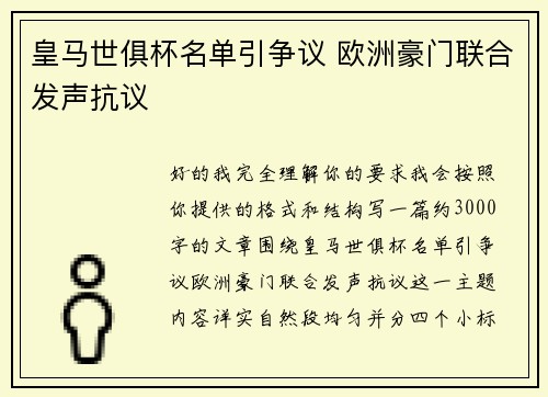 皇马世俱杯名单引争议 欧洲豪门联合发声抗议