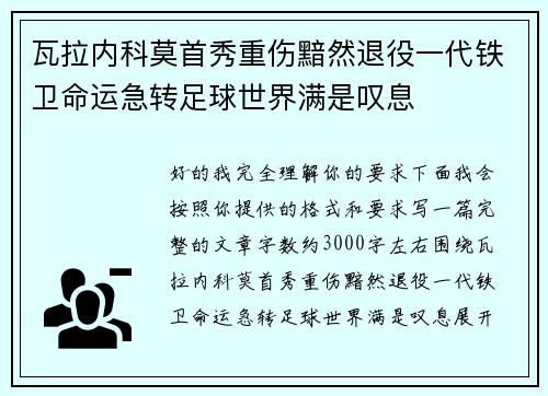 瓦拉内科莫首秀重伤黯然退役一代铁卫命运急转足球世界满是叹息