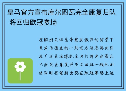 皇马官方宣布库尔图瓦完全康复归队 将回归欧冠赛场