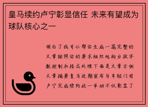 皇马续约卢宁彰显信任 未来有望成为球队核心之一