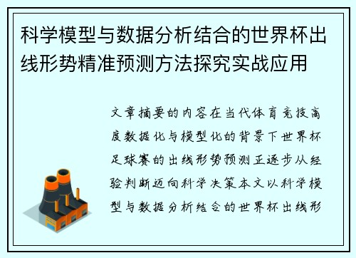 科学模型与数据分析结合的世界杯出线形势精准预测方法探究实战应用