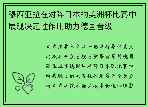穆西亚拉在对阵日本的美洲杯比赛中展现决定性作用助力德国晋级