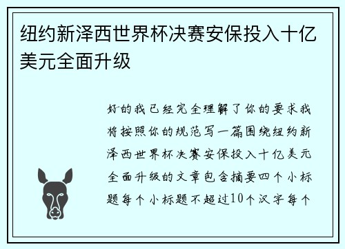 纽约新泽西世界杯决赛安保投入十亿美元全面升级