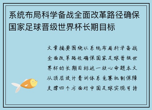 系统布局科学备战全面改革路径确保国家足球晋级世界杯长期目标