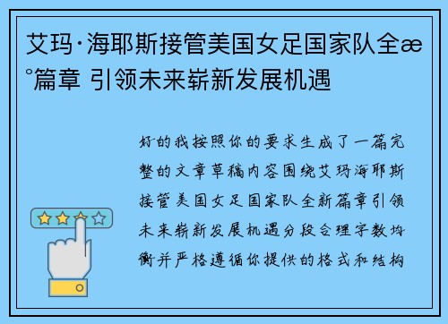 艾玛·海耶斯接管美国女足国家队全新篇章 引领未来崭新发展机遇