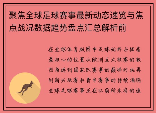 聚焦全球足球赛事最新动态速览与焦点战况数据趋势盘点汇总解析前