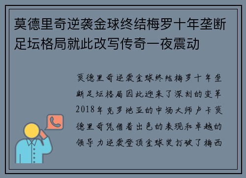 莫德里奇逆袭金球终结梅罗十年垄断足坛格局就此改写传奇一夜震动