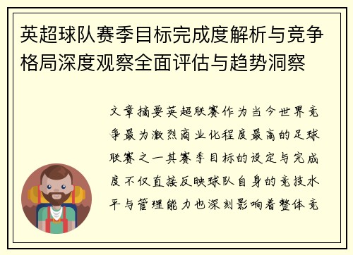 英超球队赛季目标完成度解析与竞争格局深度观察全面评估与趋势洞察