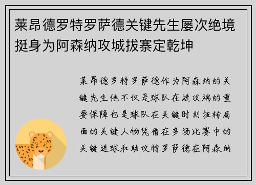 莱昂德罗特罗萨德关键先生屡次绝境挺身为阿森纳攻城拔寨定乾坤