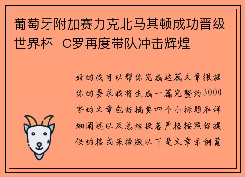 葡萄牙附加赛力克北马其顿成功晋级世界杯  C罗再度带队冲击辉煌