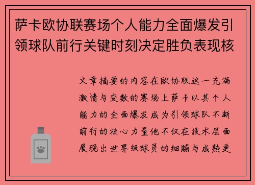 萨卡欧协联赛场个人能力全面爆发引领球队前行关键时刻决定胜负表现核心