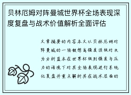 贝林厄姆对阵曼城世界杯全场表现深度复盘与战术价值解析全面评估