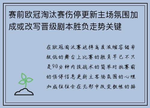 赛前欧冠淘汰赛伤停更新主场氛围加成或改写晋级剧本胜负走势关键