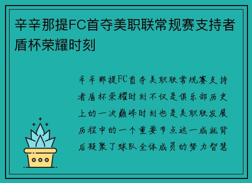辛辛那提FC首夺美职联常规赛支持者盾杯荣耀时刻