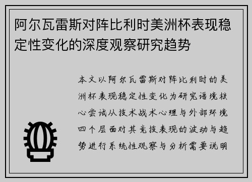 阿尔瓦雷斯对阵比利时美洲杯表现稳定性变化的深度观察研究趋势