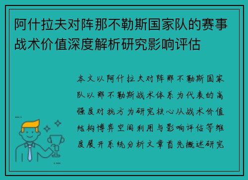 阿什拉夫对阵那不勒斯国家队的赛事战术价值深度解析研究影响评估