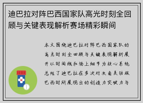 迪巴拉对阵巴西国家队高光时刻全回顾与关键表现解析赛场精彩瞬间