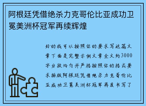阿根廷凭借绝杀力克哥伦比亚成功卫冕美洲杯冠军再续辉煌