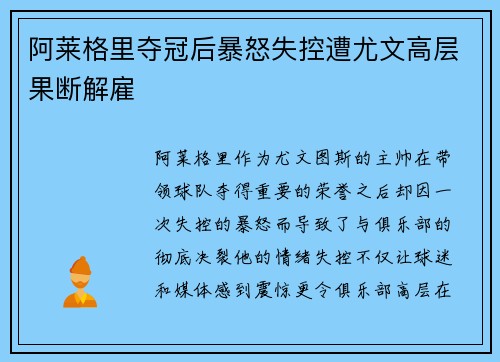 阿莱格里夺冠后暴怒失控遭尤文高层果断解雇