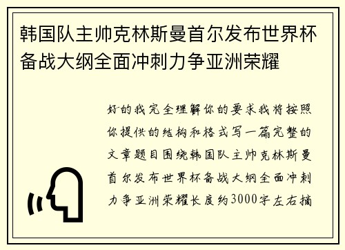 韩国队主帅克林斯曼首尔发布世界杯备战大纲全面冲刺力争亚洲荣耀