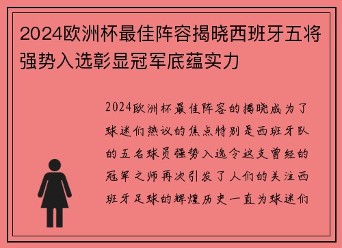 2024欧洲杯最佳阵容揭晓西班牙五将强势入选彰显冠军底蕴实力