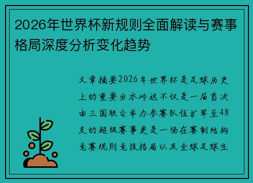 2026年世界杯新规则全面解读与赛事格局深度分析变化趋势